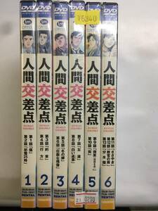 アニメ848 即決 人間交差点 6枚セット 全巻セット 全13話 矢島正雄・弘兼憲史原作 反町隆史 唐沢寿明 沢村一樹 財前直見 押尾学 竹野内豊