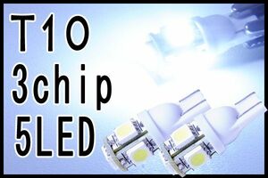 T10 3chip 5連 5050SMD仕様 ホワイト　4個セット/ポジション球・ナンバー灯・ルーム球などに使用可能/高品質・高照度