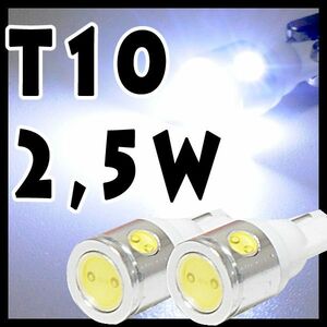 T10 2.5W ホワイト　2個セット/ポジション球・ナンバー灯・ルーム球などに使用可能/高品質・高照度
