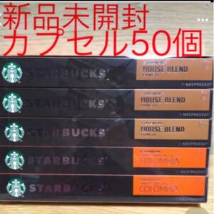 ☆新品未開封☆スターバックス ネスプレッソ コーヒーカプセル 50個 スタバ ハウスブレンド コロンビア