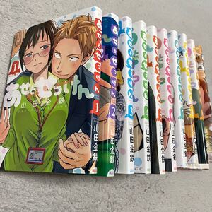 【最終価格】あせとせっけん 山田近鉄 11冊 全巻セット
