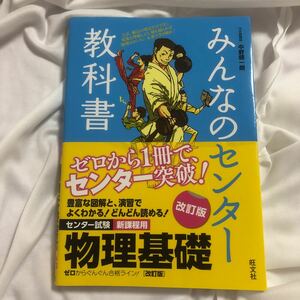 みんなのセンター教科書物理基礎 : ゼロからぐんぐん合格ライン! 