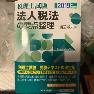 法人税法の要点整理(2019年受験用) 税理士試験/渡辺淑夫(著者)