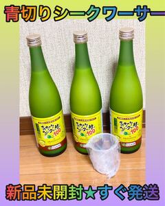 青切りシークヮーサー 100プレミアム 720ml 3本セット
