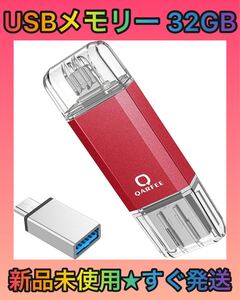 usbメモリー 32GB, 赤 ipad pro/ipad air対応
