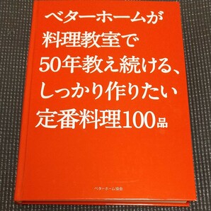 ベターホームが料理教室で50年教え続ける、しっかり作りたい定番料理100品