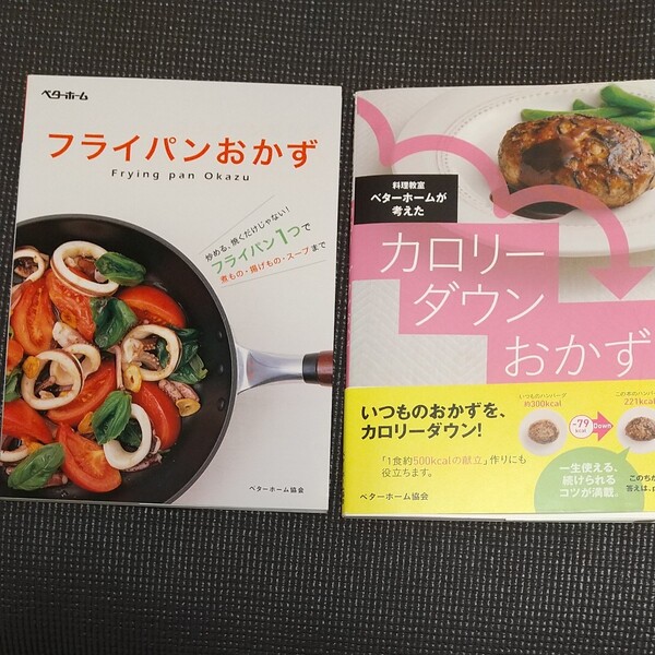 2冊セット ベターホーム ①フライパンおかず、②カロリーダウンおかず