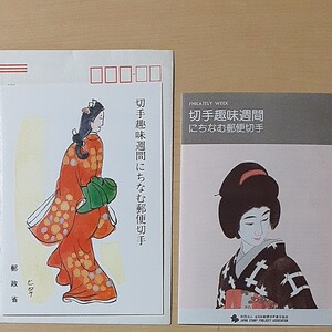 切手趣味週間にちなむ郵便切手/2種