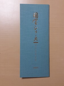 国宝シリーズ/第1集~第3集