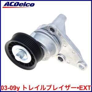 税込 ACDelco ACデルコ Professional ファンベルト テンショナー オートテンショナー 03-09y トレイルブレイザー EXT 即決 即納 在庫品