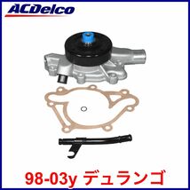 税込 ACDelco ACデルコ Professional ウォーターポンプ ガスケット付属 インレットチューブ付属 98-03y デュランゴ 即決 即納 在庫品_画像1