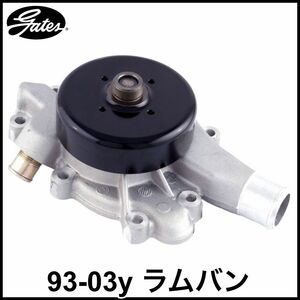 税込 GATES 社外 ウォーターポンプ ガスケット付属 インレットチューブ付属 93-03y ラムバン B150 B1500 即決 即納 在庫品