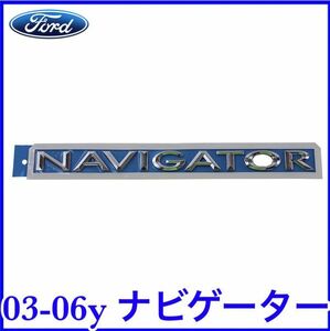 税込 FORD 純正 Genuine リアゲートエンブレム リアエンブレム NAVIGATORロゴ 03-06y リンカーン ナビゲーター 即決 即納 在庫品