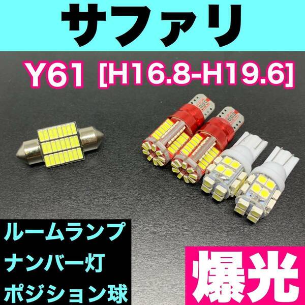 豪華版◇Y61 サファリ 純正球交換用 T10 LED ルームランプ＋ナンバー＋車幅灯 ウェッジ 室内灯 5個セット 激安 SMDライト パーツ