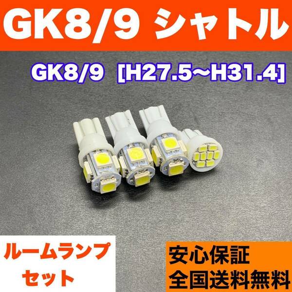 GK8/9 シャトル 純正球交換用 T10 LED ルームランプ ウェッジ 4個セット 室内灯 読書灯 激安 SMDライト パーツ ホワイト