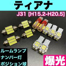 J31 ティアナ 烈火爆連 適合パーツセット ルームランプ＋ナンバー灯＋スモールライト 用途多様 ウェッジ球 ホワイト 日産_画像1