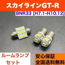 BNR33 スカイライン GT-R T10 LED ルームランプセット ウェッジ球 室内灯 ホワイト 交換用SMDバルブ 日産 車検対応_画像1
