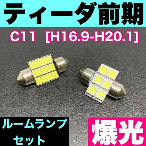 C11 ティーダ 前期 烈火爆連 適合パーツ ルームランプセット 車内灯 読書灯 T10 LED ウェッジ球 汎用バルブ 電球 ホワイト 日産