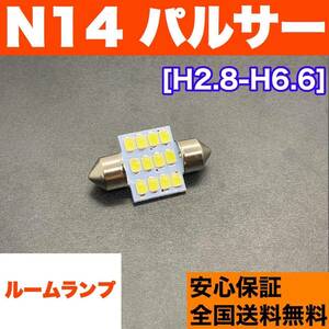 N14 パルサー T10 LED ルームランプ ウェッジ球 室内灯 ホワイト 交換用SMDバルブ 日産 車検対応