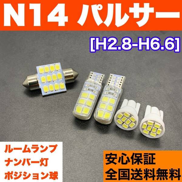 N14 パルサー T10 LED ルームランプセット 車幅灯＋室内灯＋ライセンス ウェッジ球 交換用SMDバルブ ホワイト 日産 送料無料