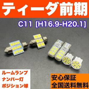 C11 ティーダ 前期 T10 LED ルームランプセット 車幅灯＋室内灯＋ライセンス ウェッジ球 交換用SMDバルブ ホワイト 日産