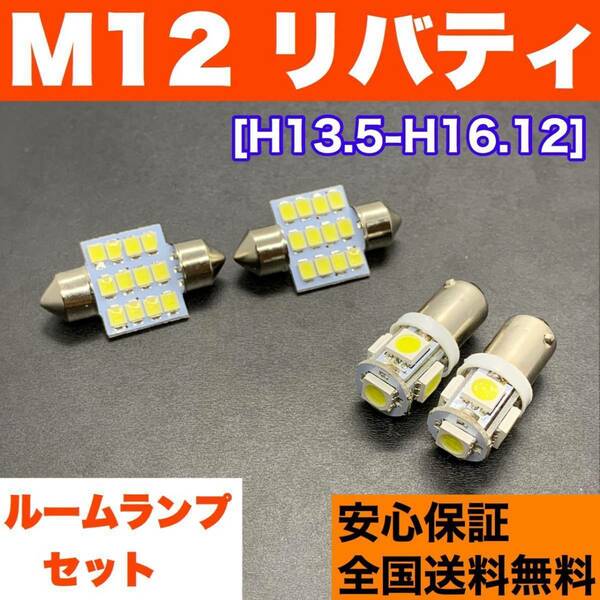 M12 リバティ T10 LED ルームランプ 4個セット 室内灯 ホワイト 純正球交換用 ウェッジ球 SMDバルブ 日産 送料無料