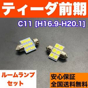 C11 ティーダ 前期 T10 LED ルームランプセット ウェッジ球 室内灯 ホワイト 交換用SMDバルブ 日産 車検対応