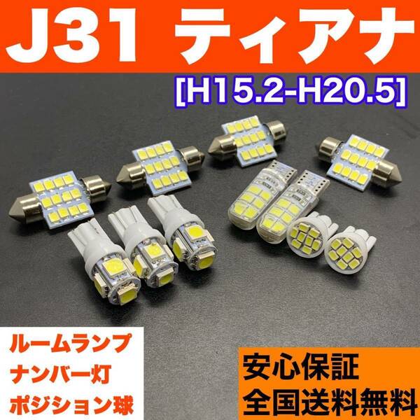 J31 ティアナ T10 LED ルームランプセット 車幅灯＋室内灯＋ライセンス ウェッジ球 交換用SMDバルブ ホワイト 日産