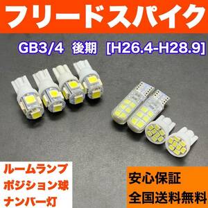 GB3/4 フリードスパイク 後期 純正球交換用 T10 LED ルームランプ＋ナンバー＋車幅灯 ウェッジ 8個セット 室内灯 激安 SMDライト パーツ