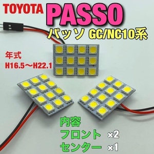 トヨタ パッソ GC/NC10系 ルームランプ 3個セット 爆光SMD 車用灯 パネル板型 LED T10 G14 マクラ型 変換アダプター付き