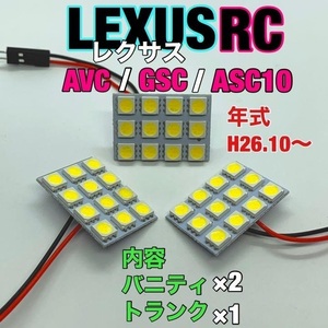 レクサスRC AVC/GSC/ASC10 ルームランプ 3個セット 爆光SMD 車用灯 パネル型 LED球 T10 G14 マクラ型 変換アダプター付き