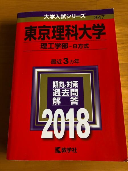 赤本＊東京理科大学　理工学部B方式　2018年