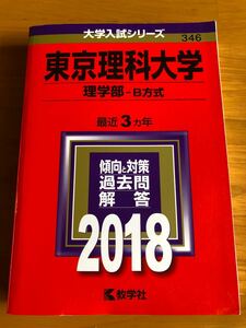 赤本＊東京理科大学　理学部B方式　2018年