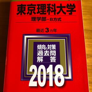 赤本*東京理科大学 理学部B方式 2018年