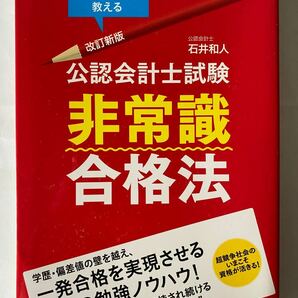 公認会計士試験 非常識合格法 石井和人