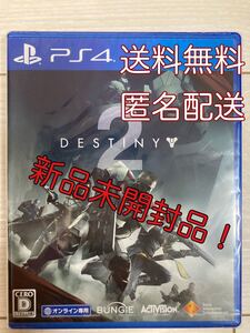 【PS4】 Destiny 2 新品・未開封品