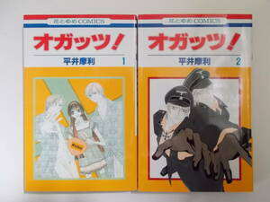 72-01118 - オガッツ！ 1～2巻 全巻セット 完結 平井摩利 (白泉社) コミック 送料無料 レンタル落ち 日焼け有 ゆうメール発送