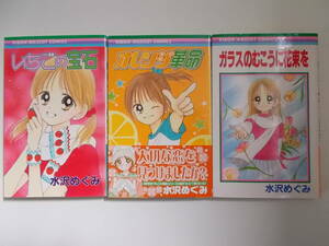 72-01121 - 水沢めぐみ 読みきり集 オレンジ革命ほか全3巻セット (集英社) コミック 送料無料 レンタル落ち 日焼け有 ゆうメール発送