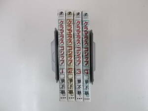 72-01007 - グラマラス・ゴシップ 1～4巻 未完 華不魅 WINGS COMICS 送料無料 レンタル落ち 日焼け・汚れ有 ゆうメール発送