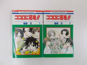 72-01010 - ココロに花を!! 1～2 全巻セット 完結 菅野文 花とゆめCOMICS 送料無料 レンタル落ち 日焼け・汚れ有 ゆうメール発送