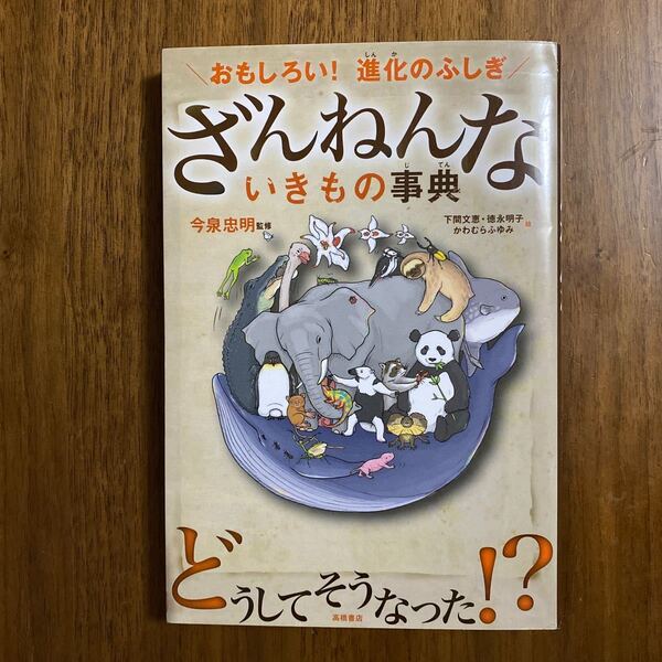 おもしろい! 進化のふしぎ ざんねんないきもの事典