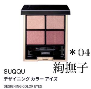 SUQQU デザイニングカラーアイズ 04絢撫子