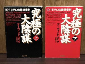 2003年 初版 究極の大陰謀 9.11 テロの最終審判 デーヴィッドアイク 上下巻 SET アメリカ ブッシュ イルミナティ フリーメーソン NWO