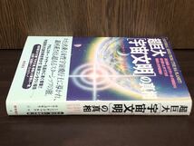 帯付き 超巨大 宇宙文明の真相 宇宙 銀河系 地球 悲しみの惑星 竹内文書 カテゴリー1 コンタクティ 徳間書店 ミシェル デマルケ_画像3