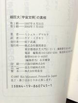 帯付き 超巨大 宇宙文明の真相 宇宙 銀河系 地球 悲しみの惑星 竹内文書 カテゴリー1 コンタクティ 徳間書店 ミシェル デマルケ_画像5