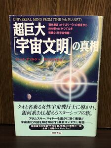 帯付き 超巨大 宇宙文明の真相 宇宙 銀河系 地球 悲しみの惑星 竹内文書 カテゴリー1 コンタクティ 徳間書店 ミシェル デマルケ