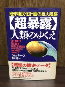 1996年 初版 帯付き 超暴露 人類のゆくえ 地球植民化計画の巨大陰謀 国連 FEMA イルミナティ 新世界秩序 NWO ビルダーバーグ倶楽部 地球