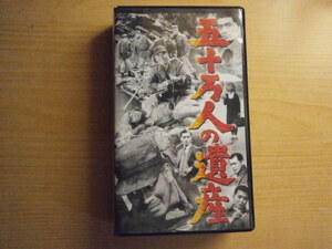 VHS　「五十万人の遺産」　監督・主演　三船敏郎　　三橋達也　山崎努　星由里子　浜美枝　堺佐千夫　仲代達矢