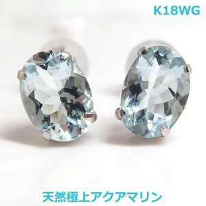 【送料無料】K18WGアクアマリンオーバルカットスタッドピアス1.3ｃｔ■7115