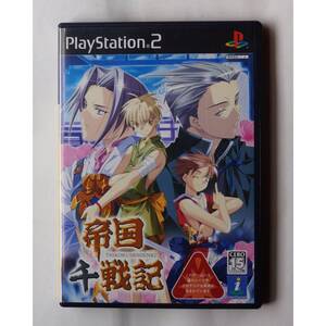 PS2 ゲーム 帝国千戦記 (初回限定版) SLPS-25433